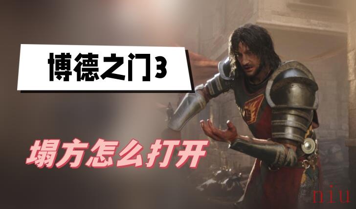博德之门3塌方怎么打开