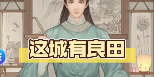 这城有良田兑换码最新