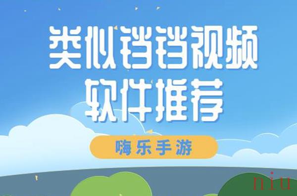 类似铛铛视频的软件有哪些