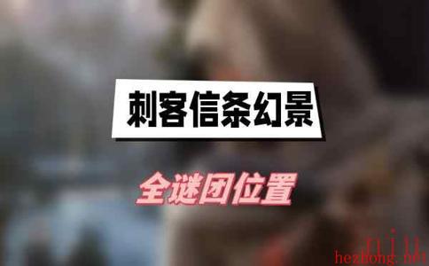 刺客信条幻景全谜团位置