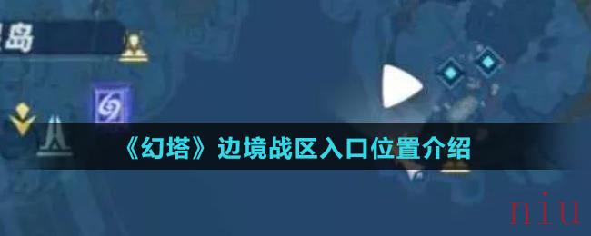 幻塔边境战区入口在哪