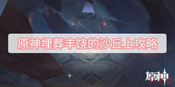 埋葬丰饶的沙丘上任务流程攻略