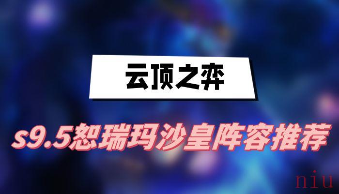 云顶之弈s9.5恕瑞玛沙皇阵容推荐