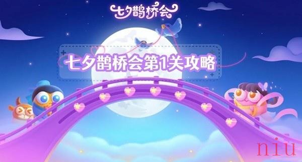 保卫萝卜七夕鹊桥会第一关攻略