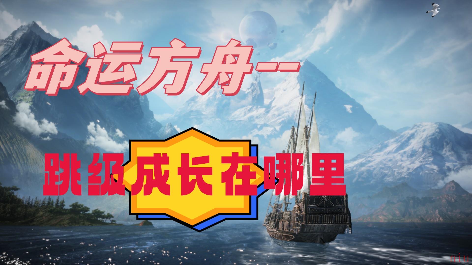 命运方舟跳级成长在哪里