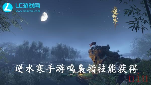 逆水寒手游鸣枭指技能怎么获得