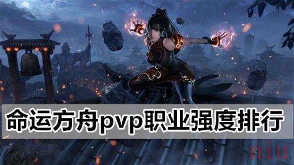 命运方舟pvp哪个最强