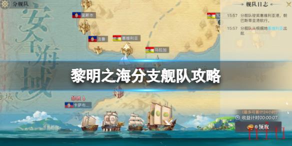 黎明之海分支舰队攻略