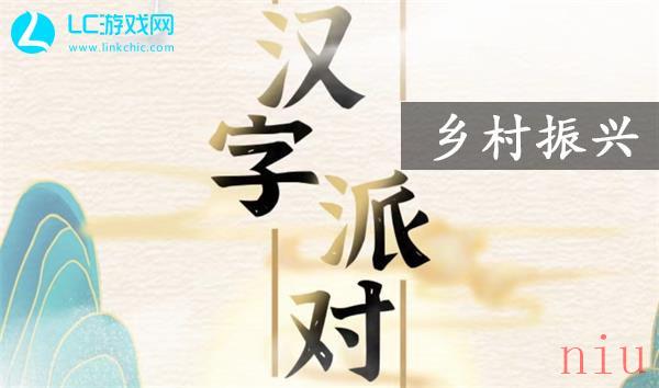 汉字派对乡村振兴攻略