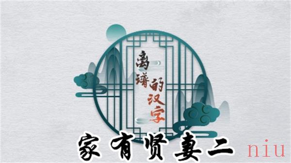 离谱的汉字家有贤妻二怎么过
