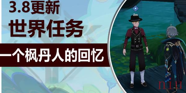 原神一个枫丹人的回忆怎么做