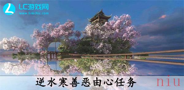 逆水寒善恶由心任务攻略