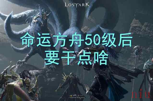 命运方舟50级后要干点啥