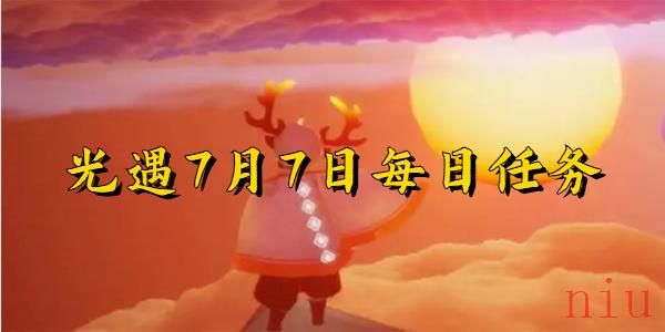 光遇7月7日每日任务