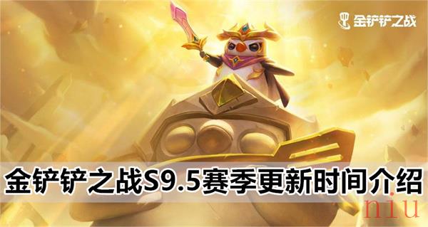 金铲铲之战S9.5什么时候更新