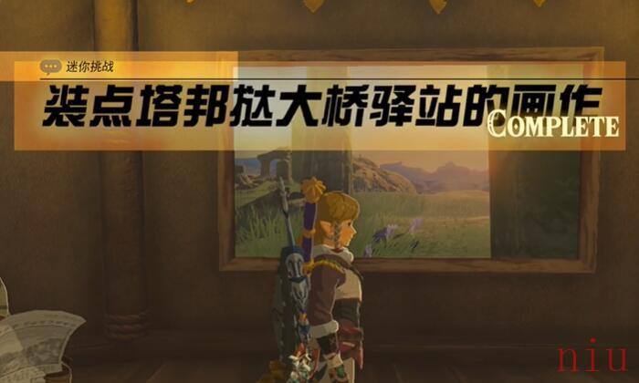 迷你挑战装点塔邦挞大桥驿站的画作攻略