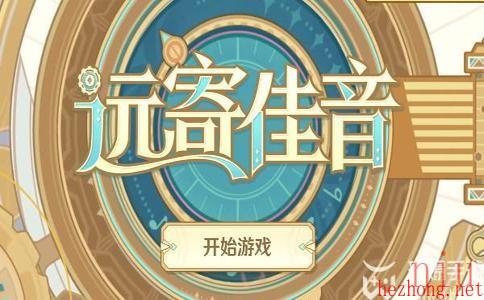 原神远寄佳音活动攻略