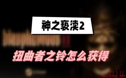 神之亵渎2扭曲者之铃怎么获得