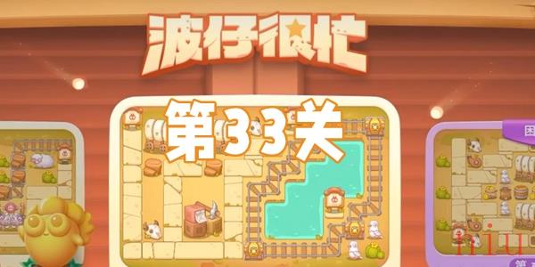 保卫萝卜4波仔很忙33关怎么过