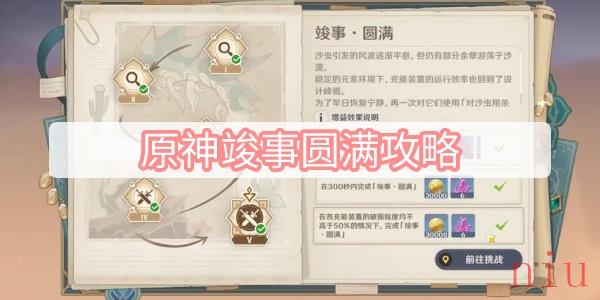 原神竣事圆满攻略