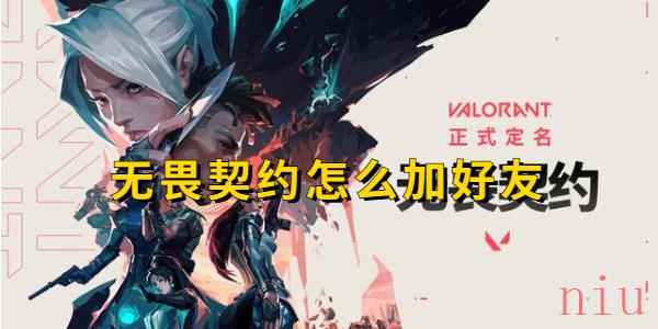 无畏契约怎么加好友
