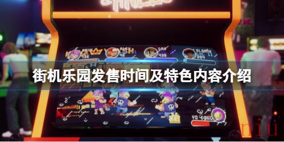 街机乐园游戏什么时候出