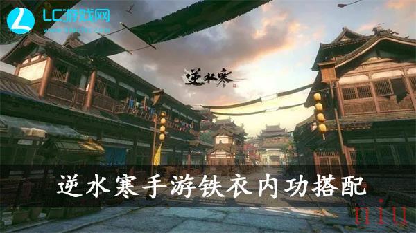 逆水寒手游铁衣内功搭配攻略