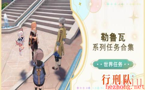 原神行刑队攻略