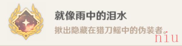 原神成就就像雨中的泪水获得方法