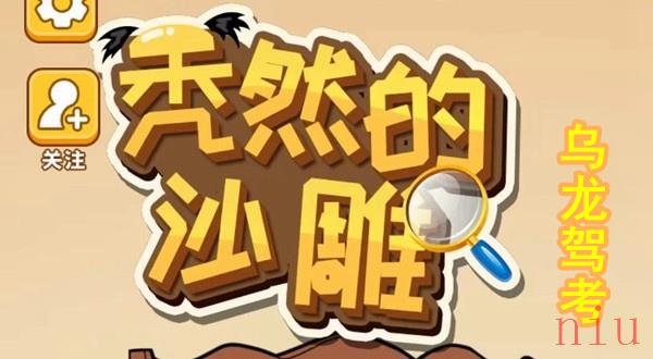 秃然的沙雕乌龙驾考怎么过