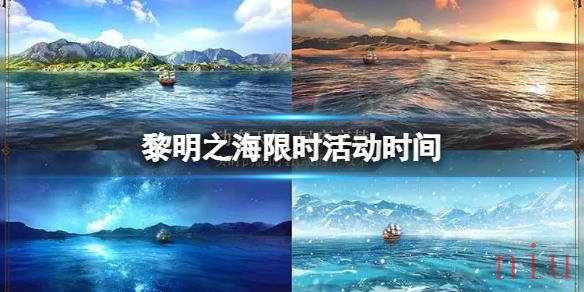 黎明之海限时活动时间