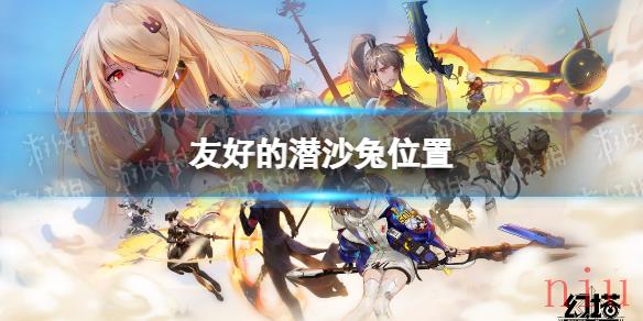 幻塔潜沙兔在哪