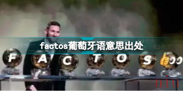 factos葡萄牙语什么意思