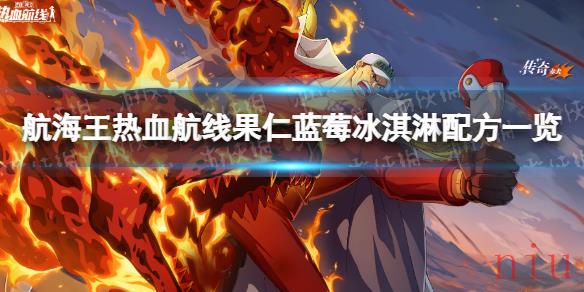 航海王热血航线果仁蓝莓冰淇淋怎么做 果仁蓝莓冰淇淋配方一览