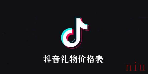 抖音礼物价格表2023