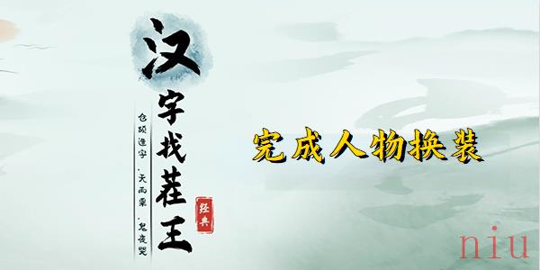 汉字找茬王换装姐姐