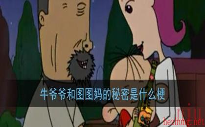 抖音牛爷爷和图图妈的秘密是什么梗