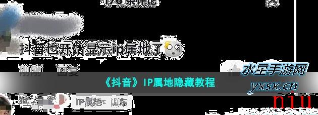 抖音ip地址怎么隐藏