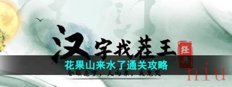 汉字找茬王花果山来水了怎么过 连线完成歌曲通关攻略