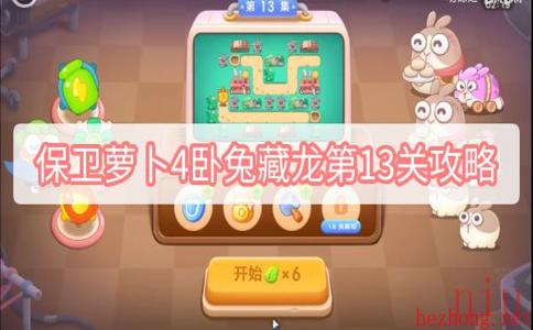 保卫萝卜4卧兔藏龙第13关攻略