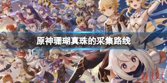 原神珊瑚真珠怎么采集