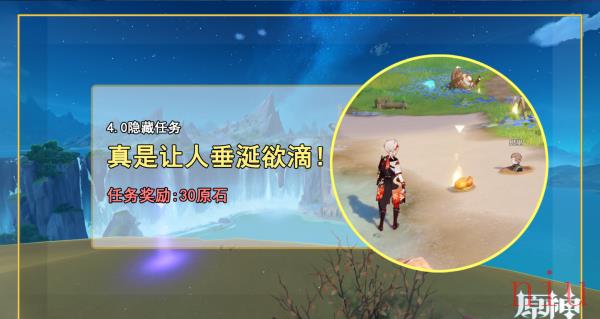 原神真是让人垂涎欲滴任务攻略