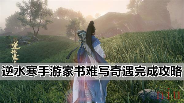 逆水寒手游家书难写奇遇攻略