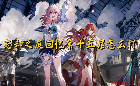 崩坏星穹铁道忘却之庭回忆第十五层怎么打