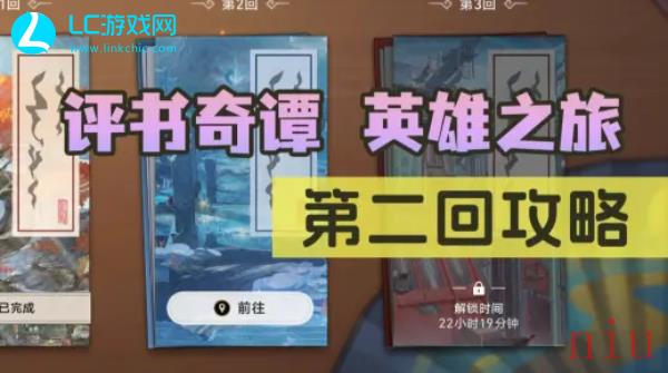 崩坏星穹铁道评书奇谭第二回攻略