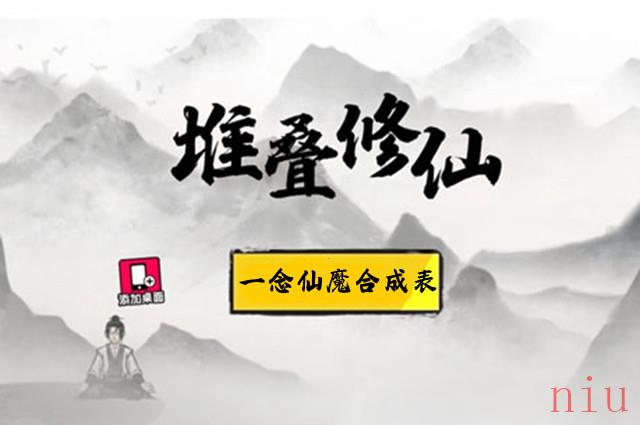 堆叠修仙一念仙魔合成表