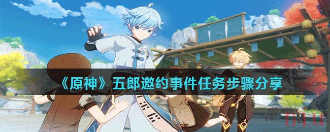 原神五郎邀约事件怎么做