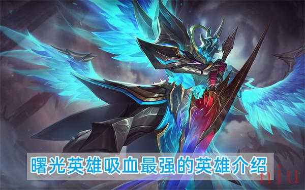曙光英雄吸血最强的英雄是谁