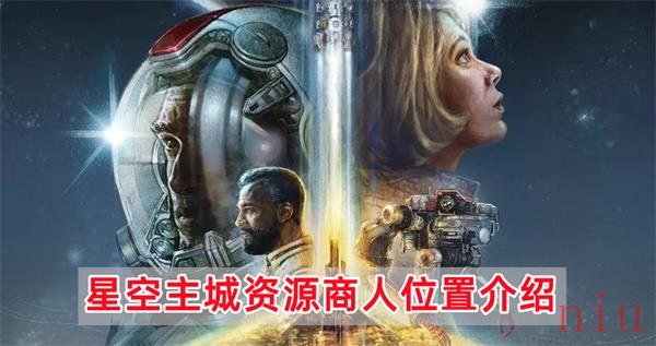 星空主城资源商人在哪里
