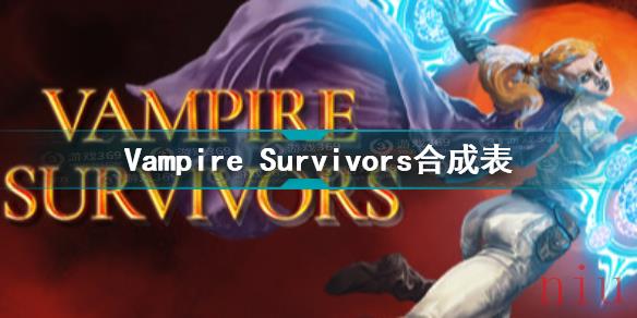 Vampire Survivors合成表